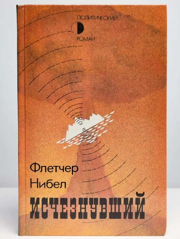 Исчезнувший
