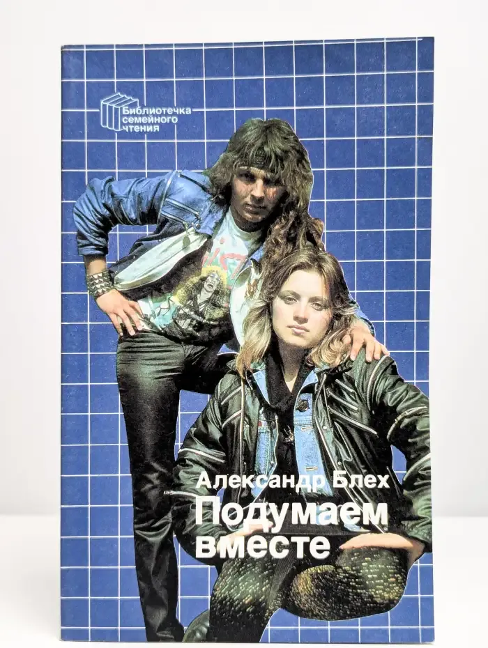 Подумаем вместе