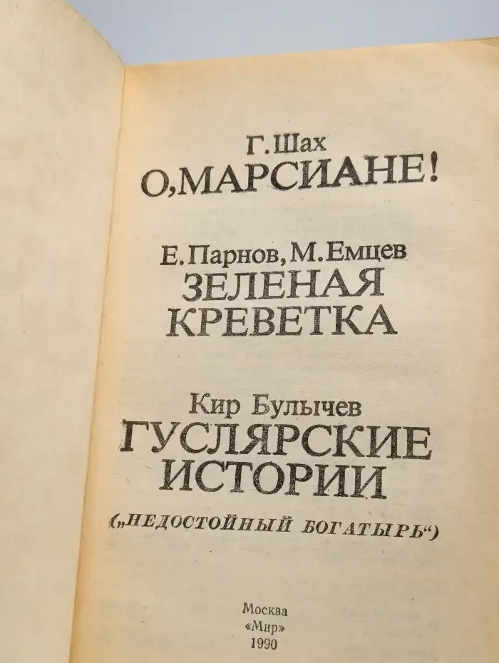 О, марсиане. Зеленая креветка. Гуслярские истории