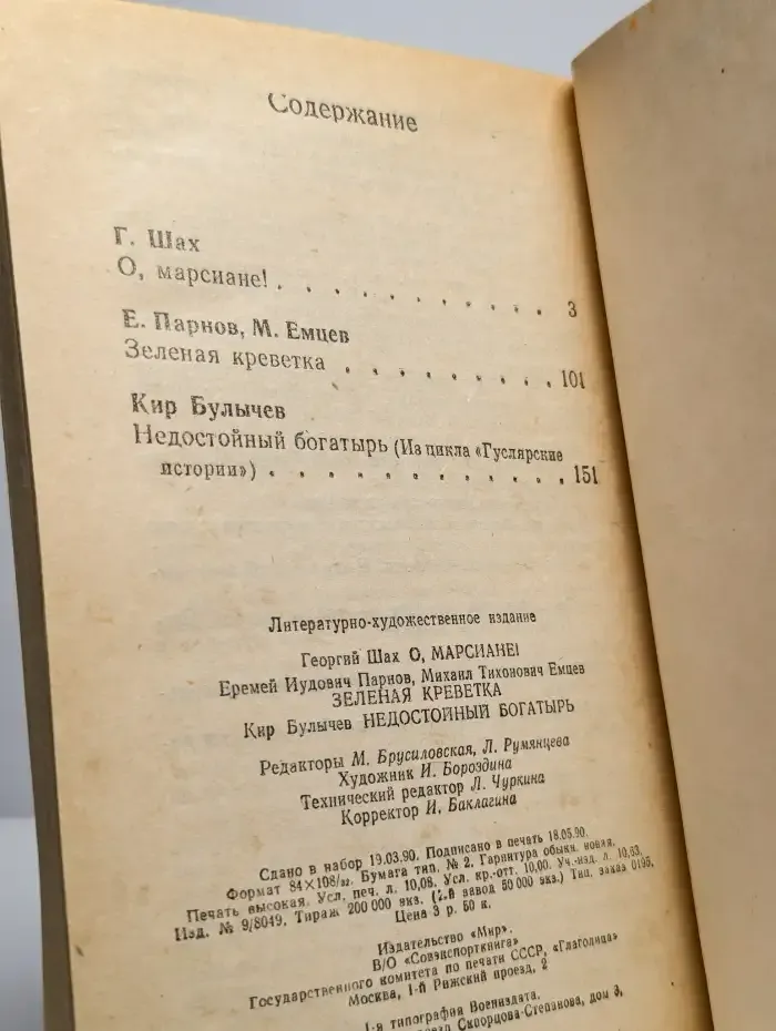 О, марсиане. Зеленая креветка. Гуслярские истории