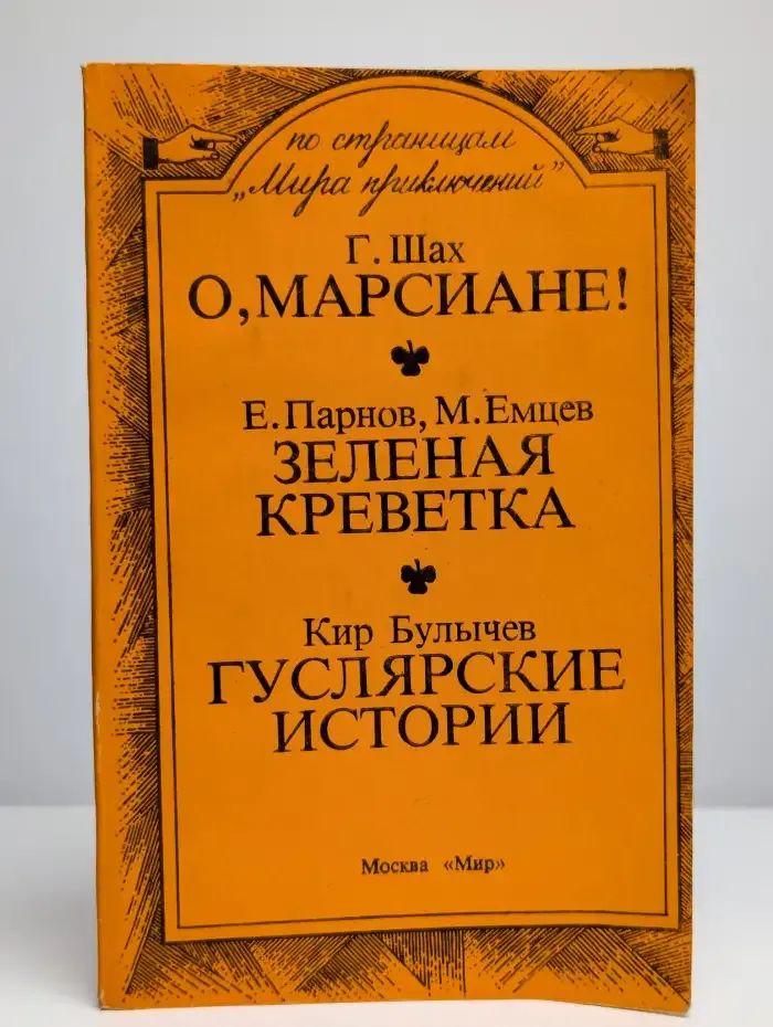 О, марсиане. Зеленая креветка. Гуслярские истории