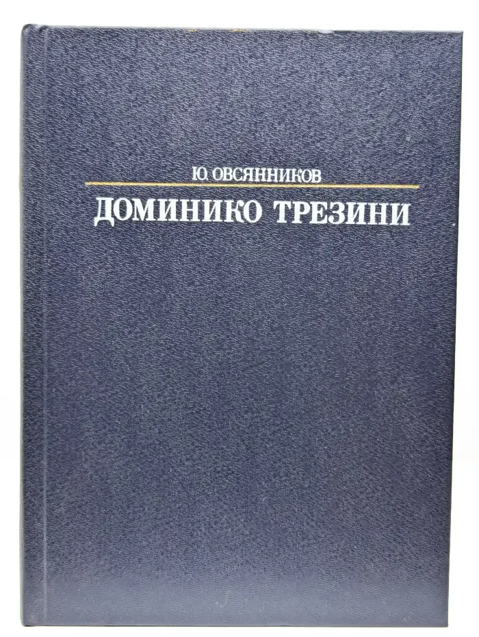 Доминико Трезини