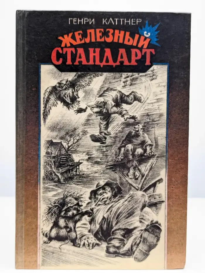 Железный стандарт