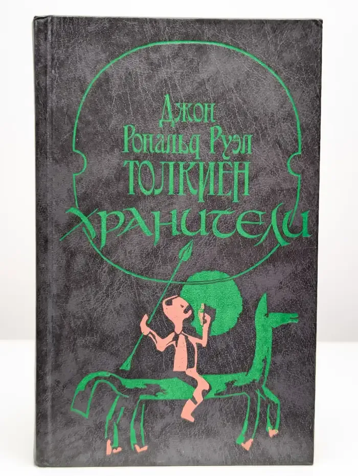 Хранители