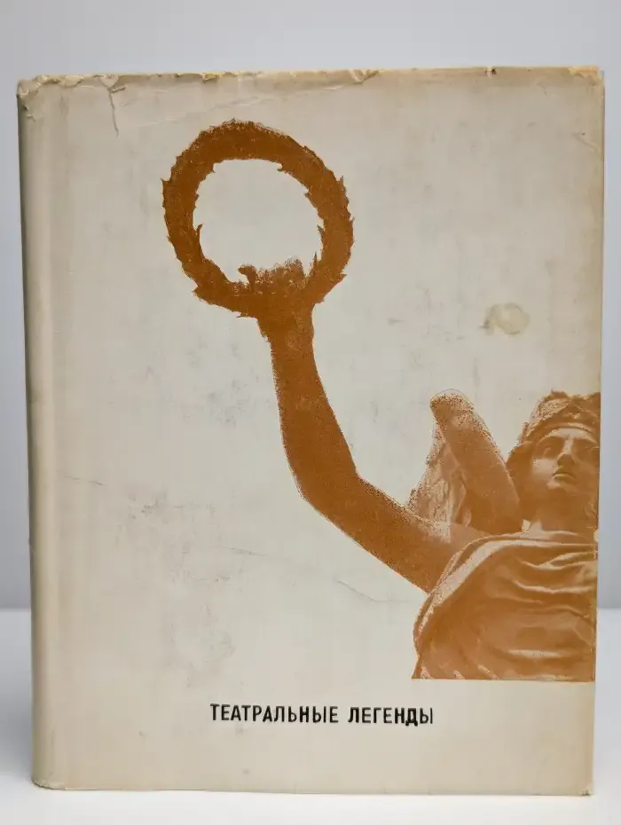 Театральные легенды