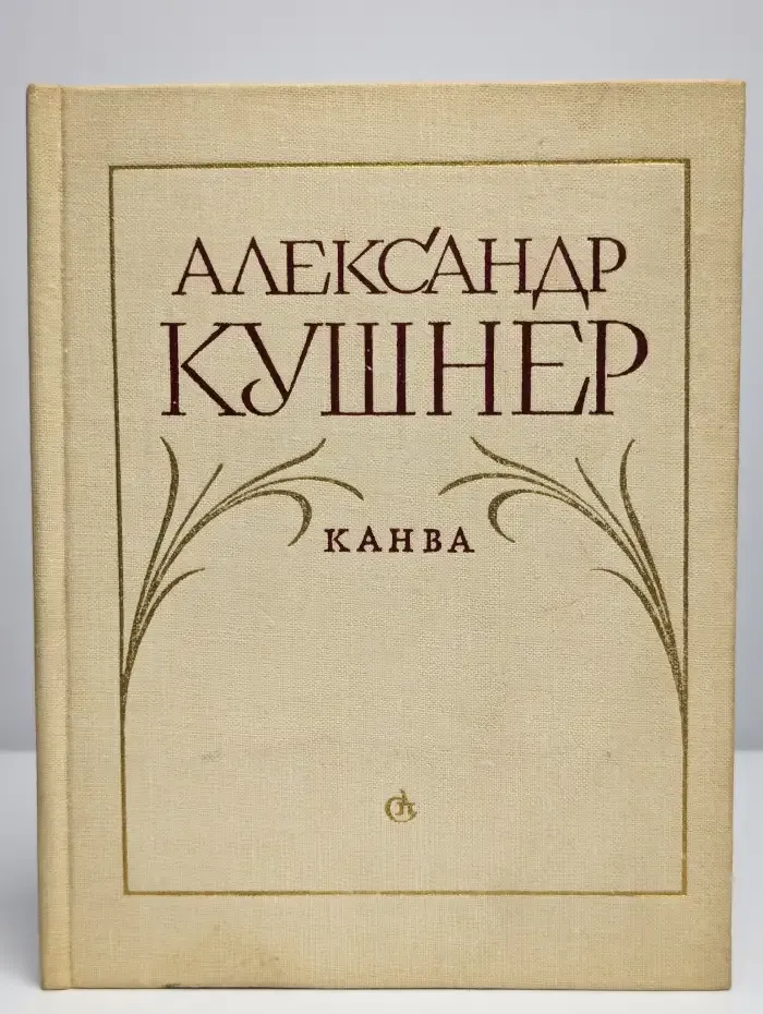 Канва