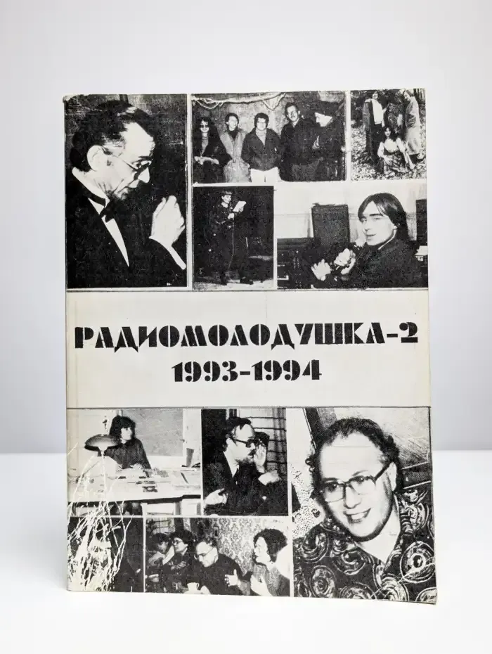 Радиомолодушка-2. 1993-1994 г.