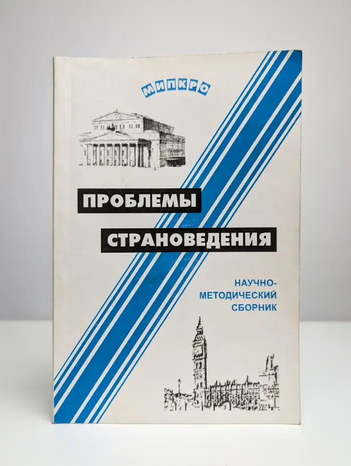 Проблемы страноведения
