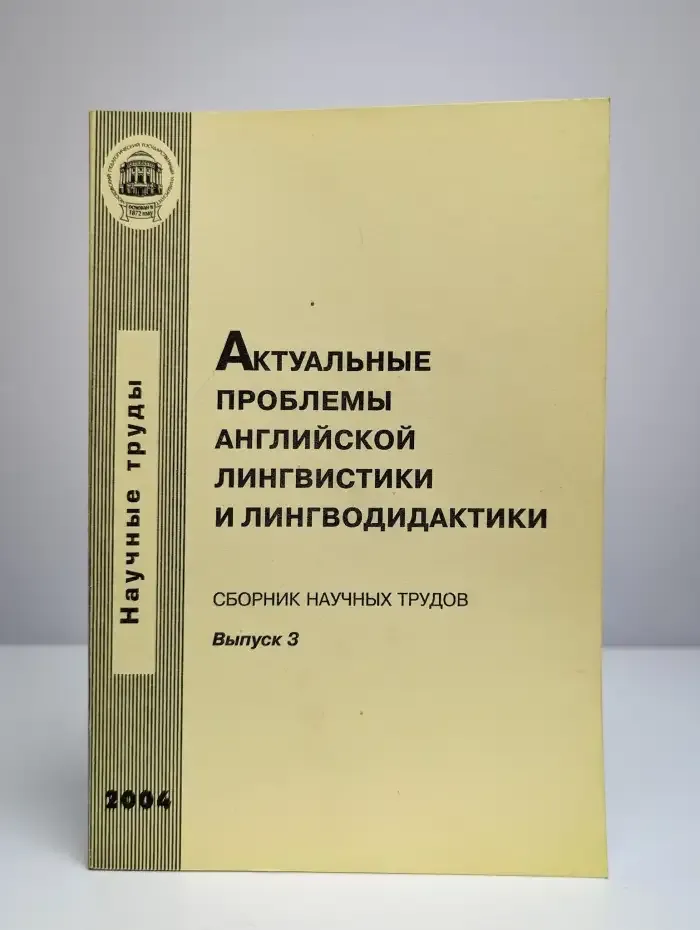 Актуальные проблемы английской лингвистики и лингводидактики