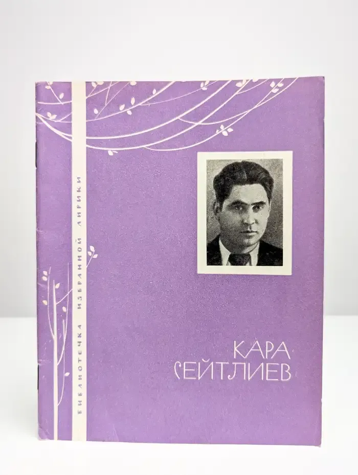 Кара Сейтлиев. Избранная лирика