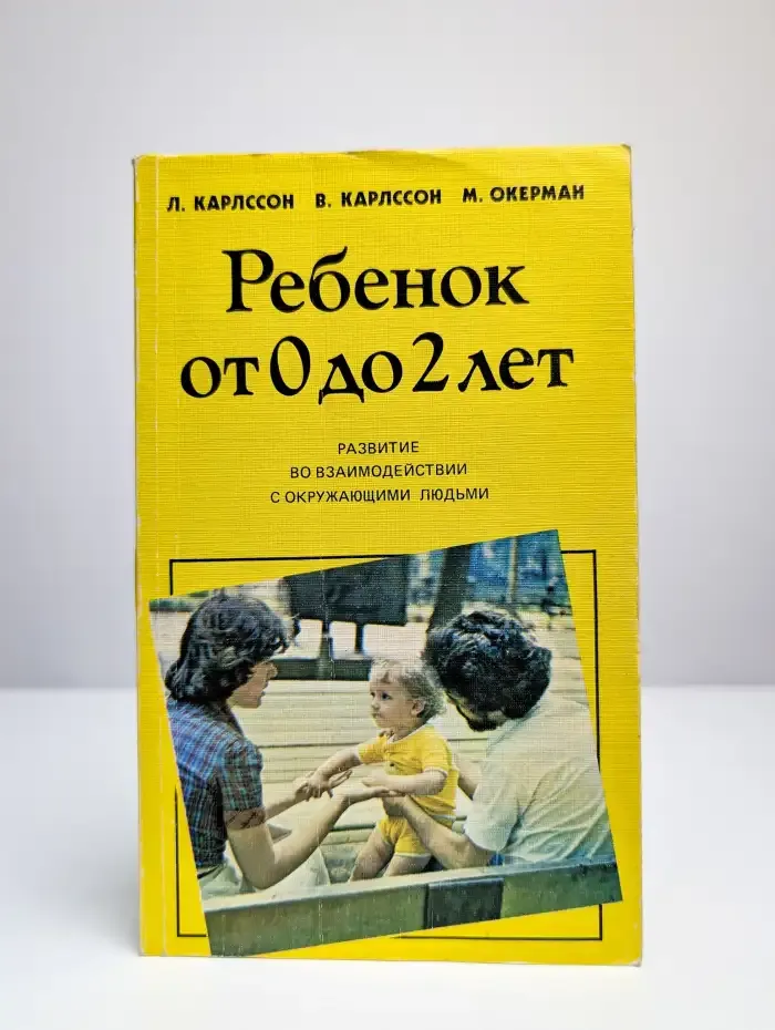 Ребенок от 0 до 2 лет. Развитие во взаимодействии