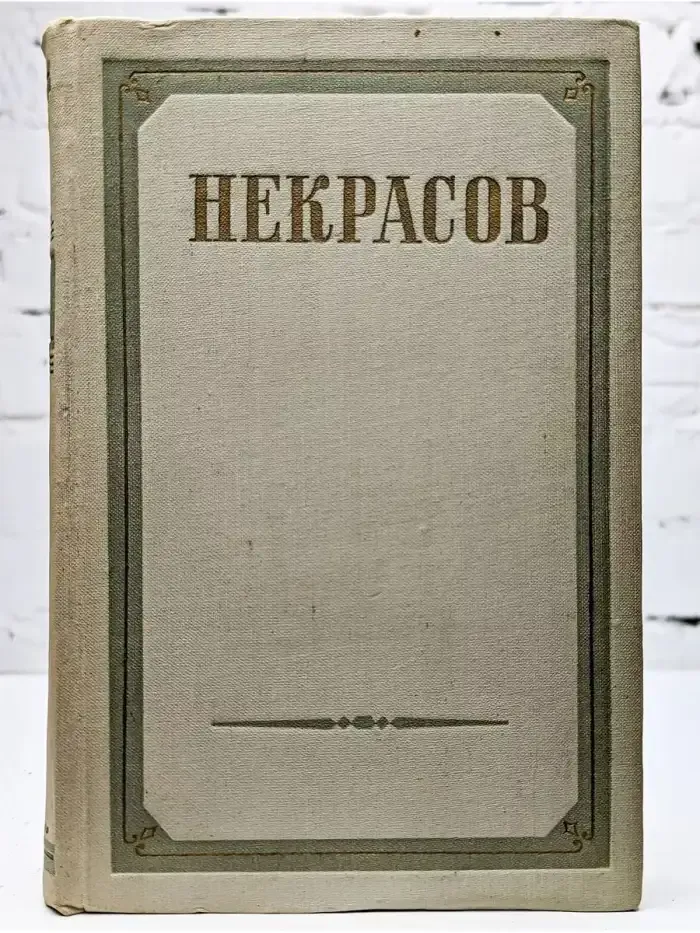 Н. А. Некрасов. Сочинения. В трех томах. Том 2