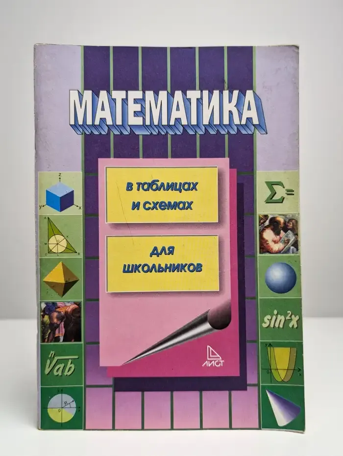 Математика в таблицах и схемах