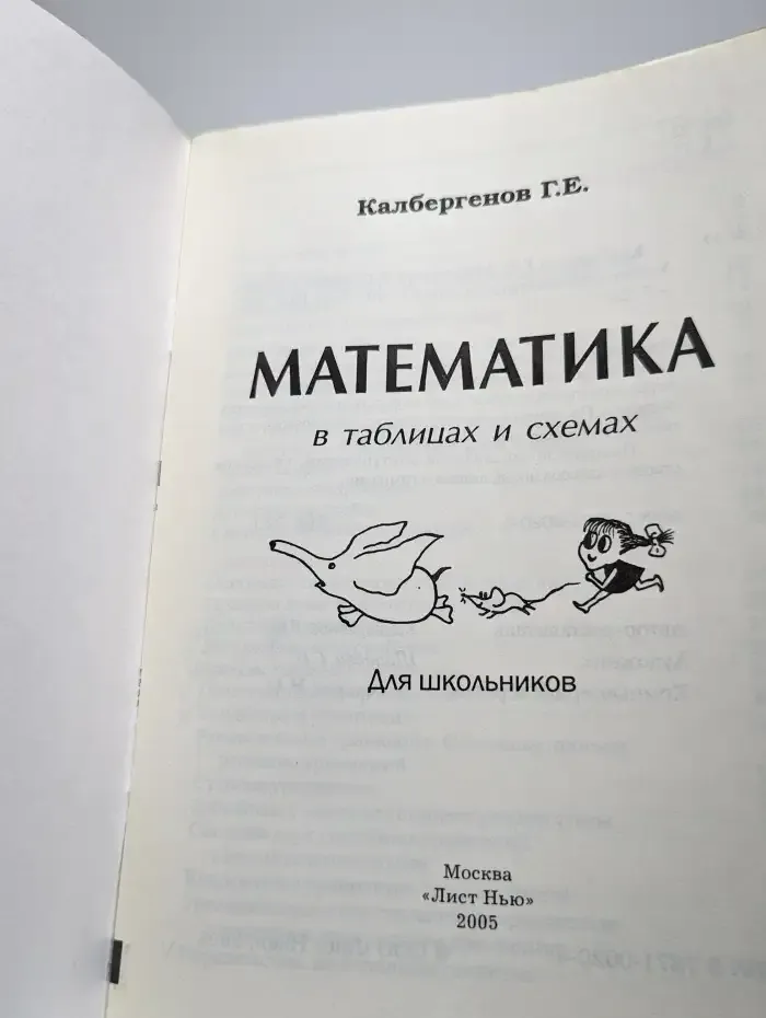 Математика в таблицах и схемах