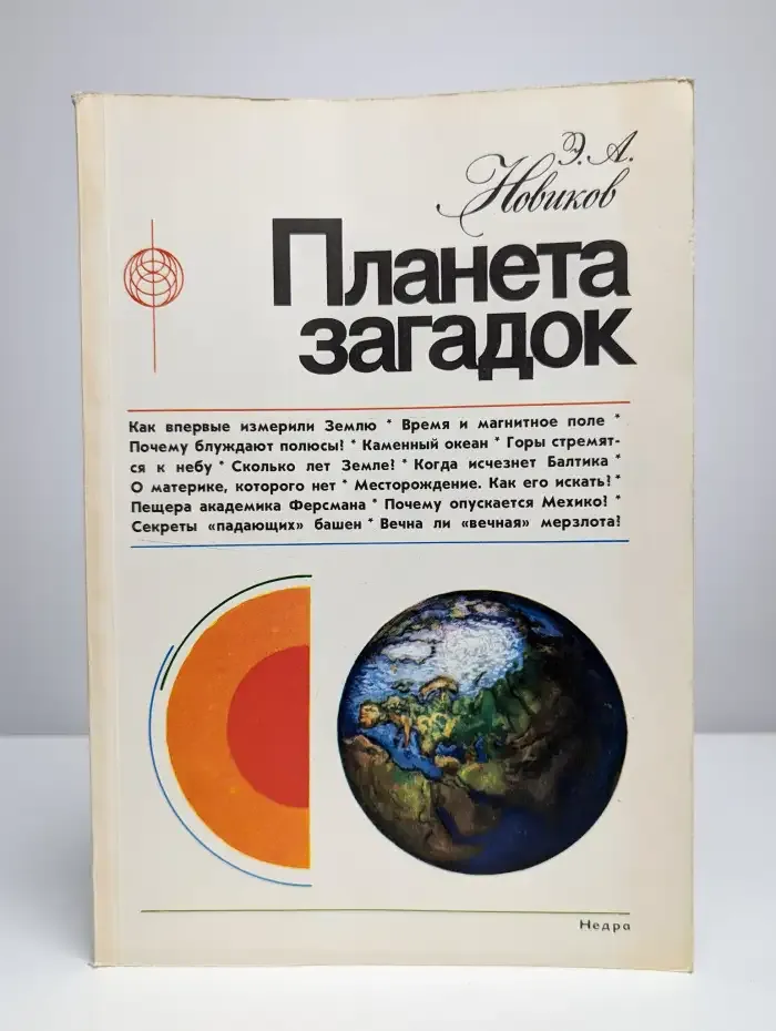 Планета загадок