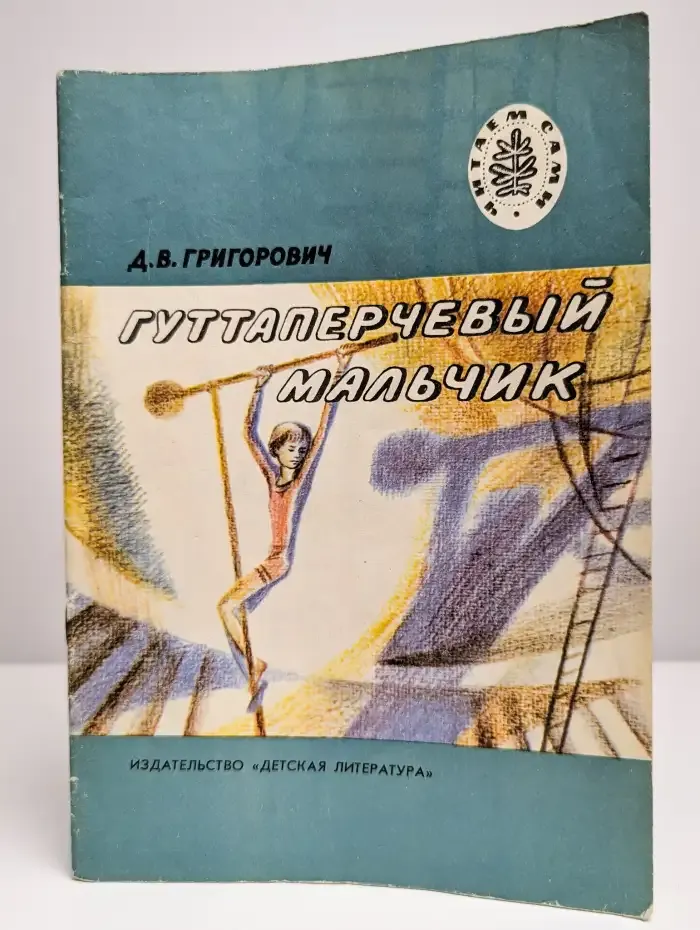 Гуттаперчевый мальчик