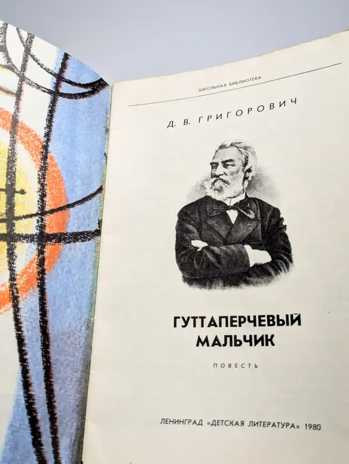 Гуттаперчевый мальчик