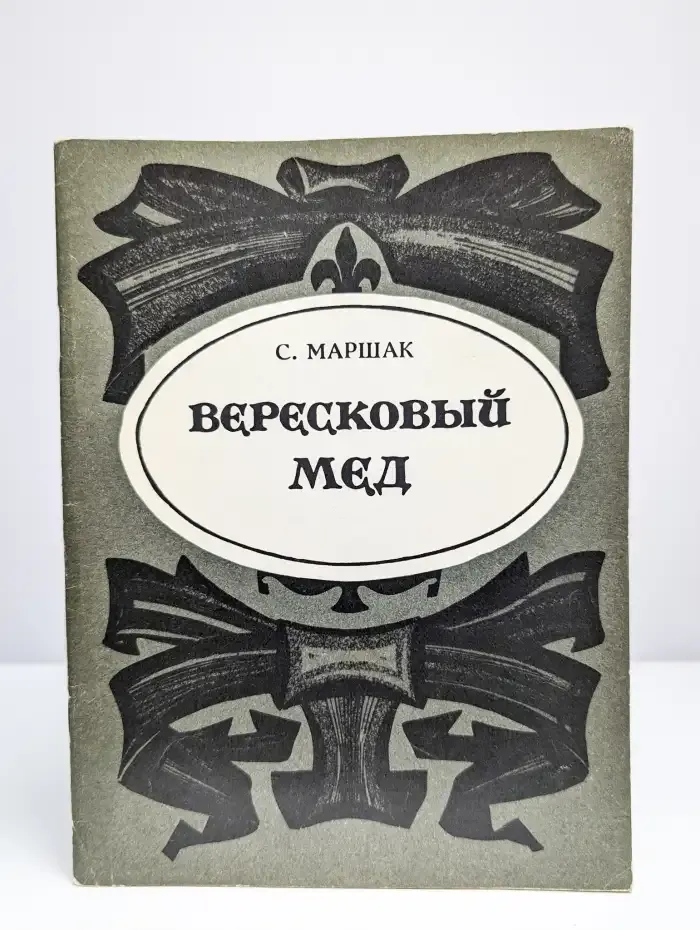 Вересковый мед