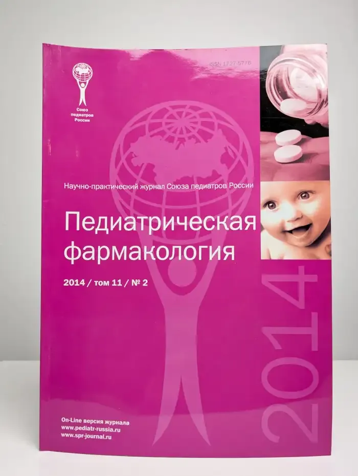 Педиатрическая фармакология. Выпуск 2. Том 11. 2014