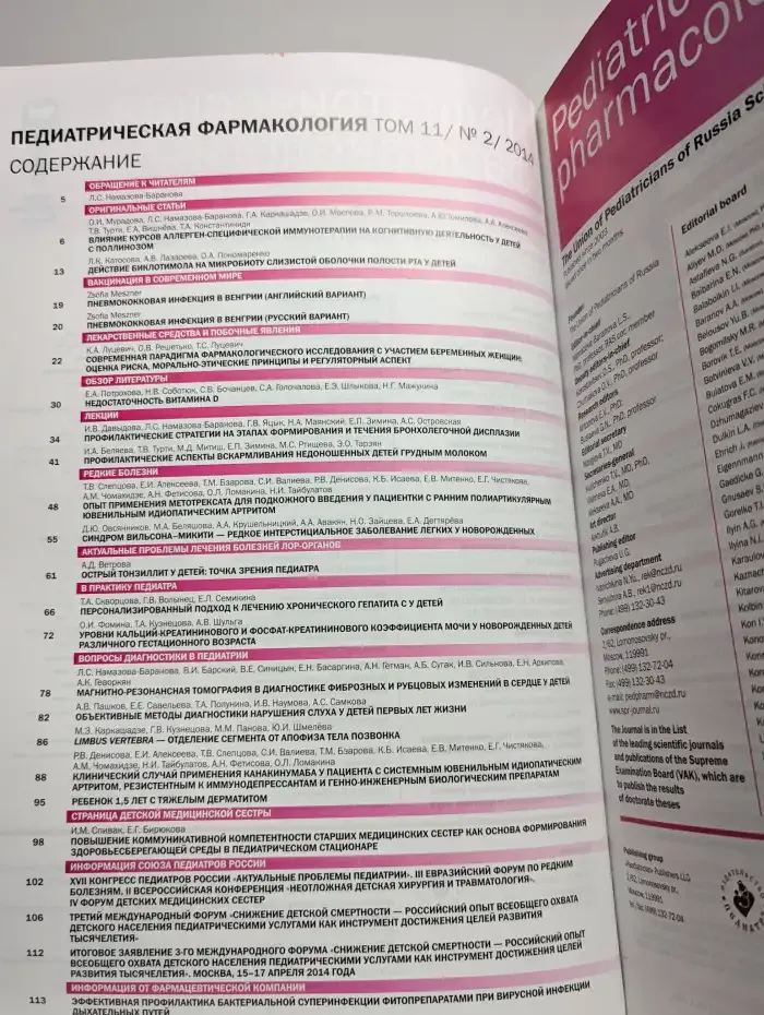 Педиатрическая фармакология. Выпуск 2. Том 11. 2014