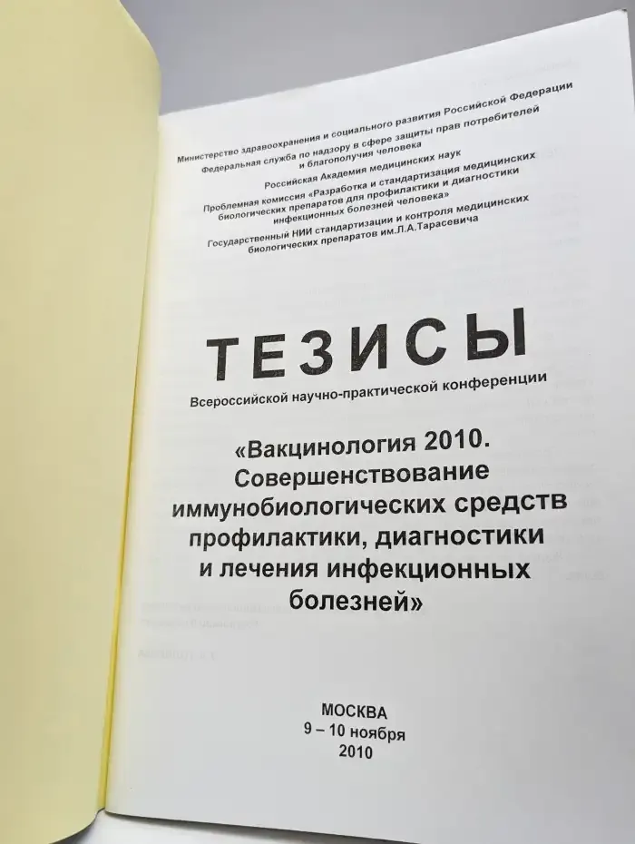 Тезисы конференции "Вакцинология 2010"