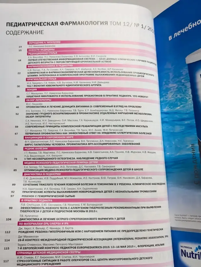 Педиатрическая фармакология. Выпуск №1/2015. Том 12