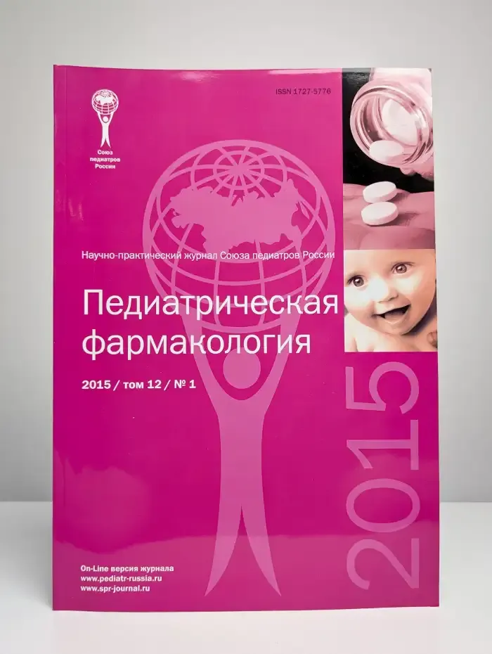 Педиатрическая фармакология. Выпуск №1/2015. Том 12