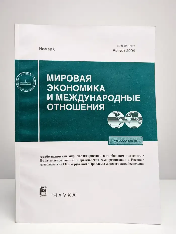Журнал Мировая экономика и международные отношения. Выпуск 8