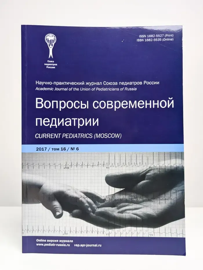 Вопросы современной педиатрии. Выпуск №6/2017. Том 16