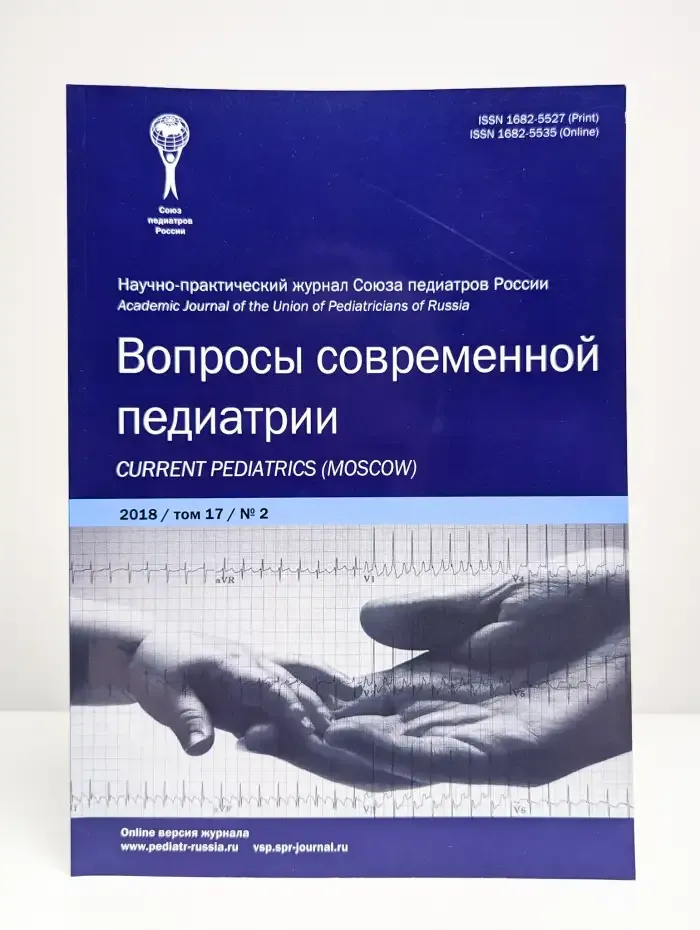 Журнал Вопросы современной педиатрии. Том 17. Номер 2. 2018