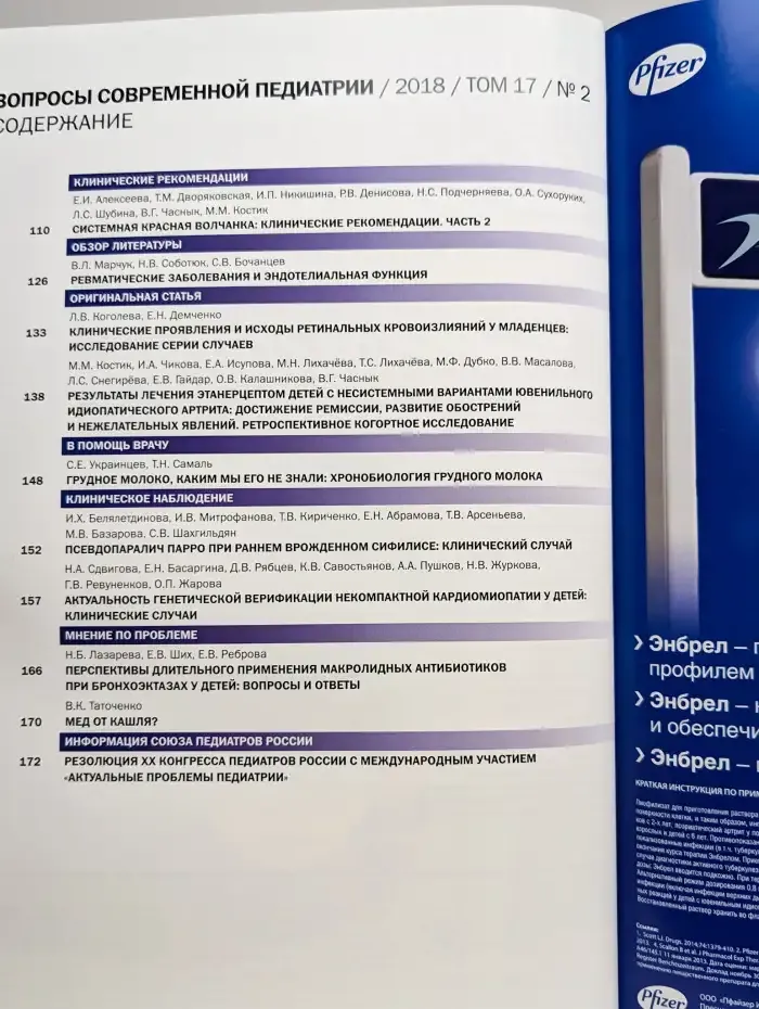 Журнал Вопросы современной педиатрии. Том 17. Номер 2. 2018