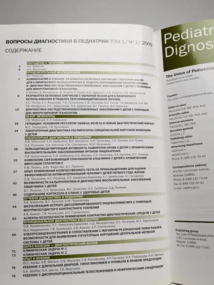 Журнал Вопросы диагностики в педиатрии. Том 1. Номер 1. 2009