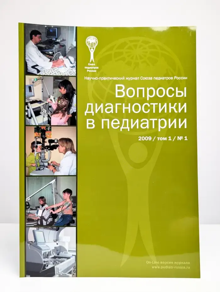 Вопросы диагностики в педиатрии. Выпуск №1/2009. Том 1