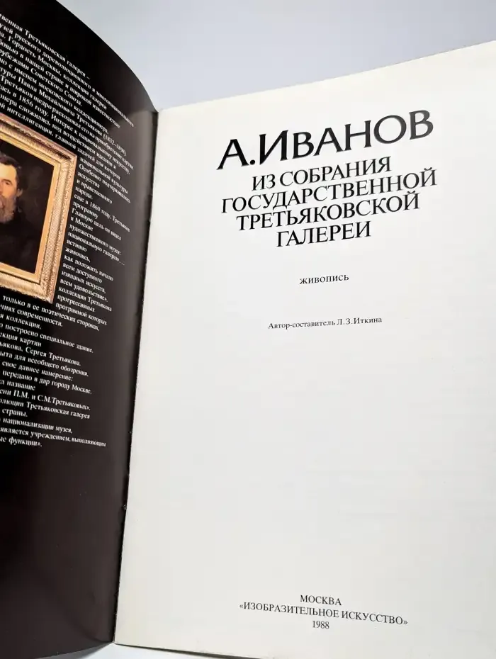 А. Иванов. Из собрания Государственной Третьяковской галереи