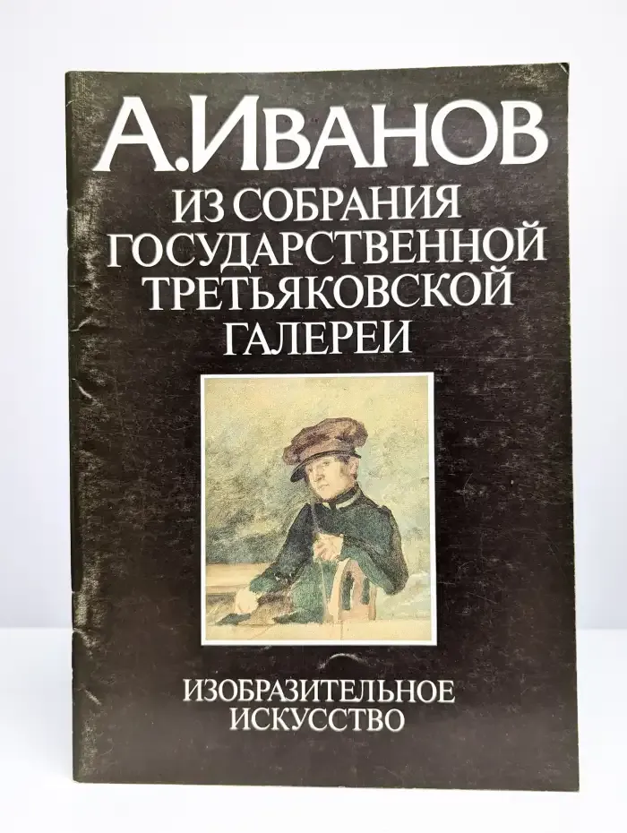 А. Иванов. Из собрания Государственной Третьяковской галереи