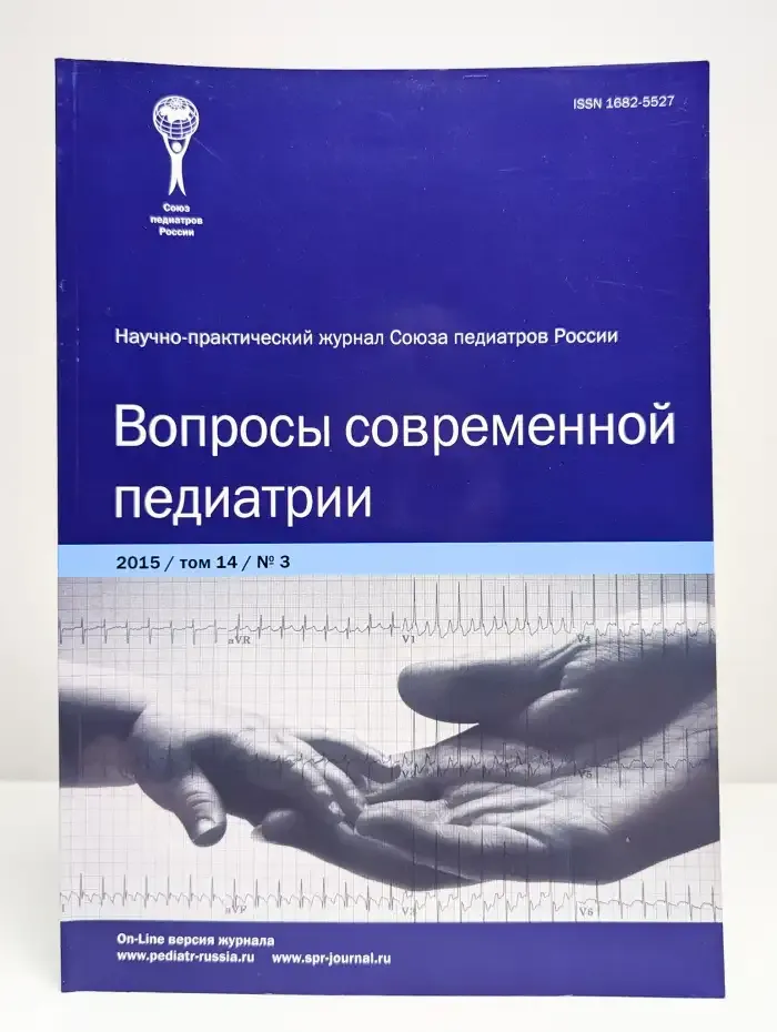 Вопросы современной педиатрии. Выпуск №3/2015. Том 14