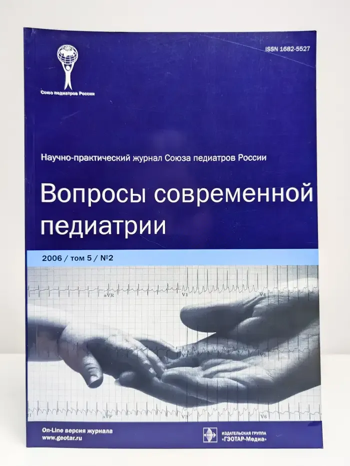 Вопросы современной педиатрии. Выпуск №2/2006. Том 5