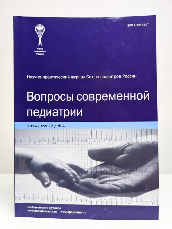 Вопросы современной педиатрии. Выпуск №4/2014. Том 13