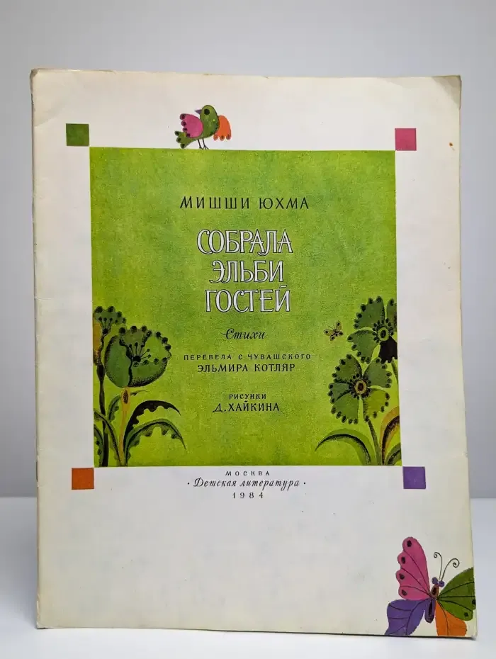Собрала Эльби гостей