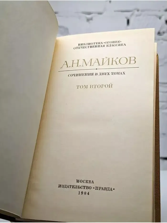 А. Н. Майков. Сочинения в двух томах....