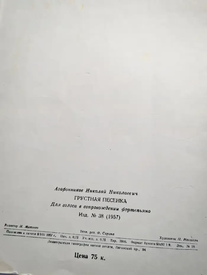 Грустная песенка