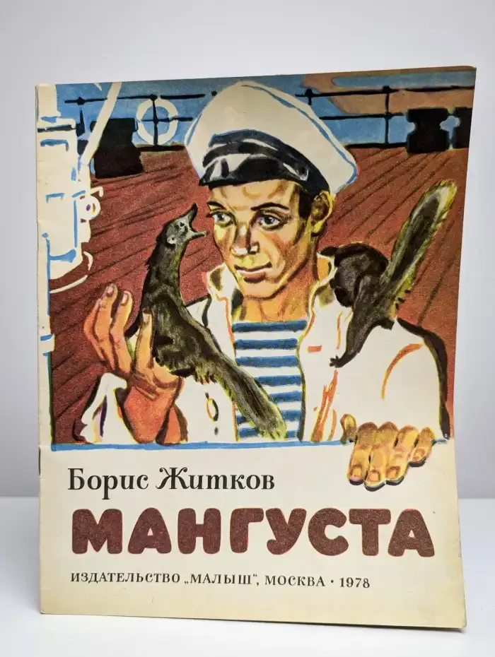 Мангуста