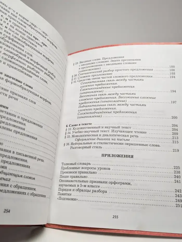 Учебник. Русский язык. 5 класс. Книга 1