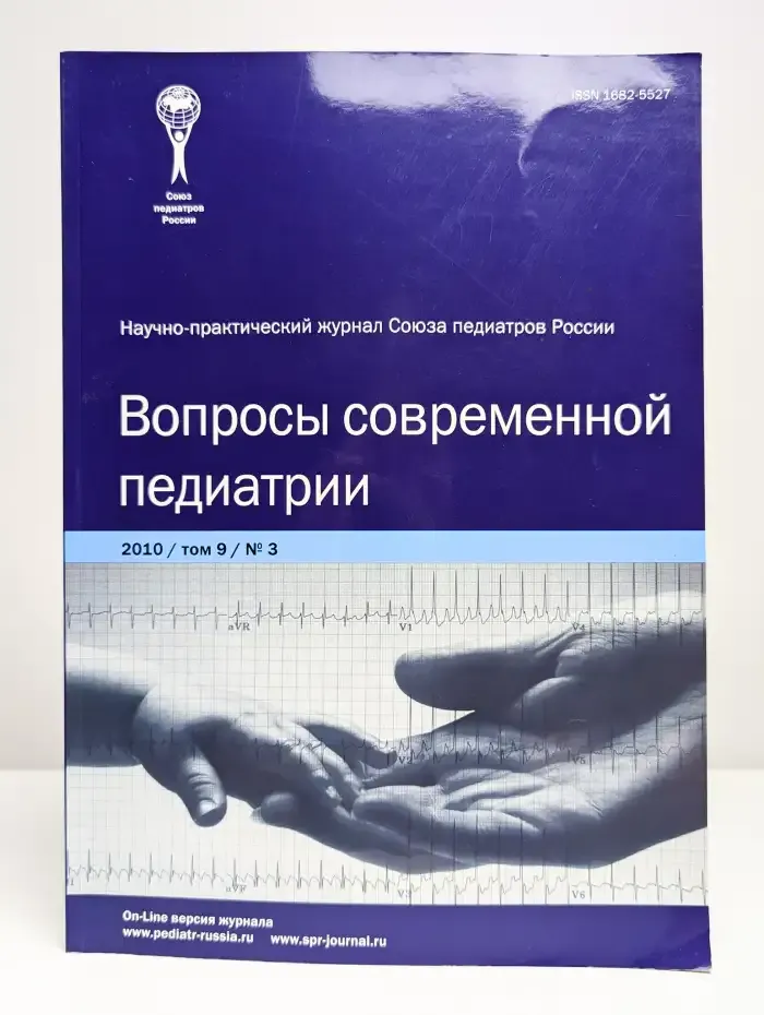 Вопросы современной педиатрии. Том 9, № 3, 2010