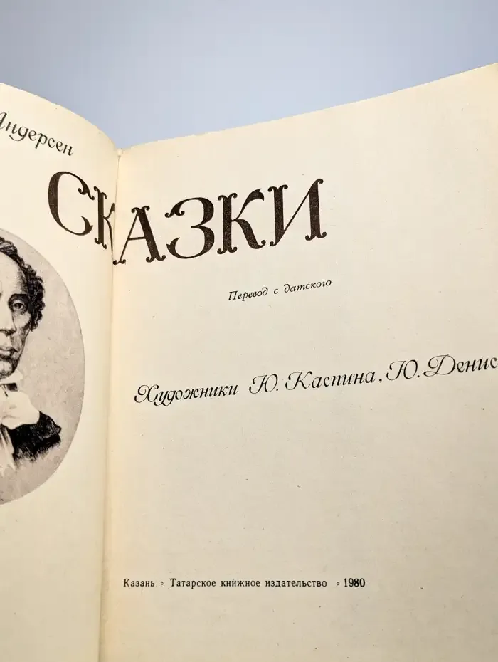 Г. Андерсен. Сказки