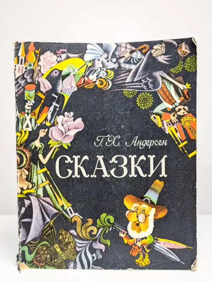 Г. Андерсен. Сказки