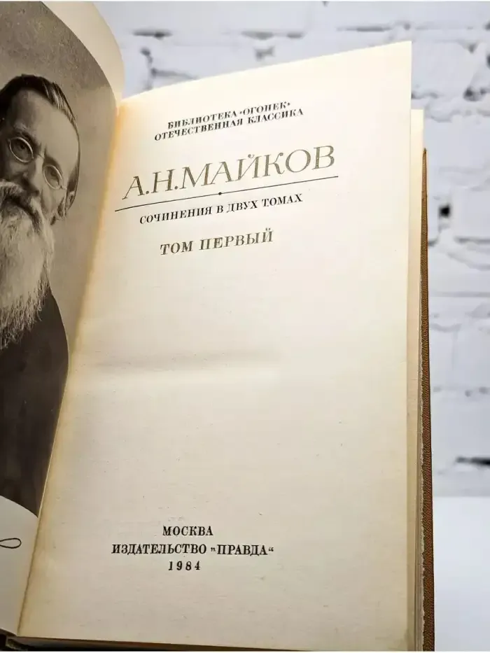 А. Н. Майков. Сочинения в двух томах.  Том 1