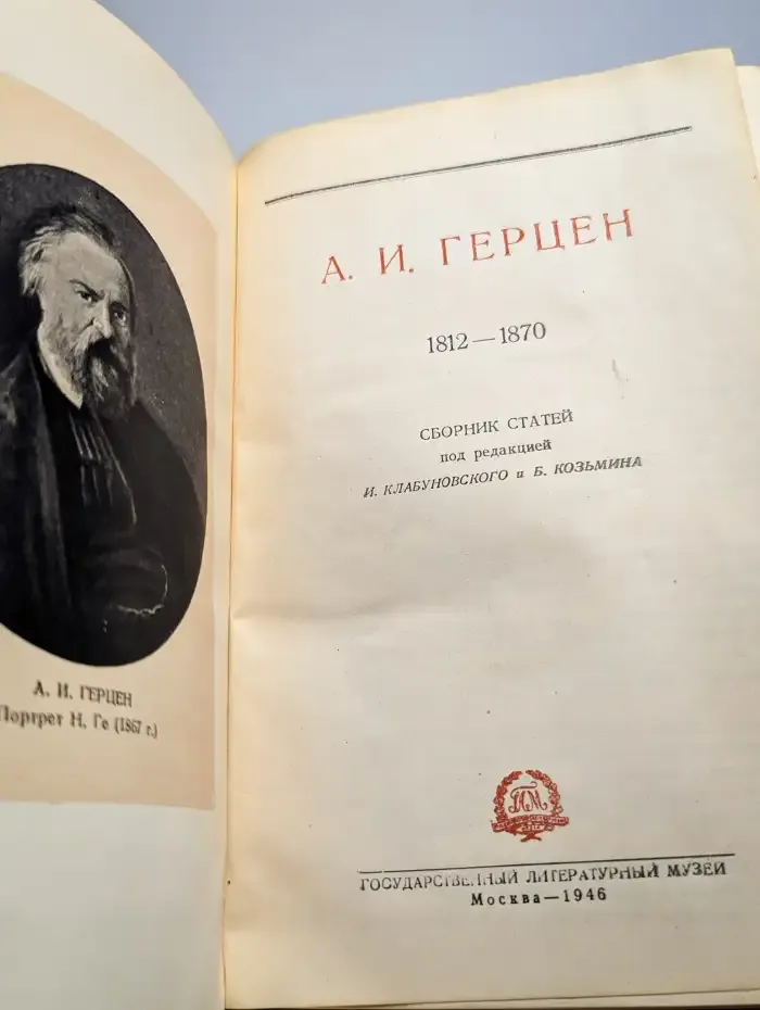 А. И. Герцен. 1812-1870