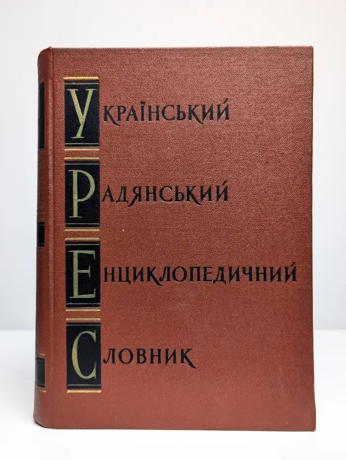 Украинський радянський енциклопедичний словник. Том 3