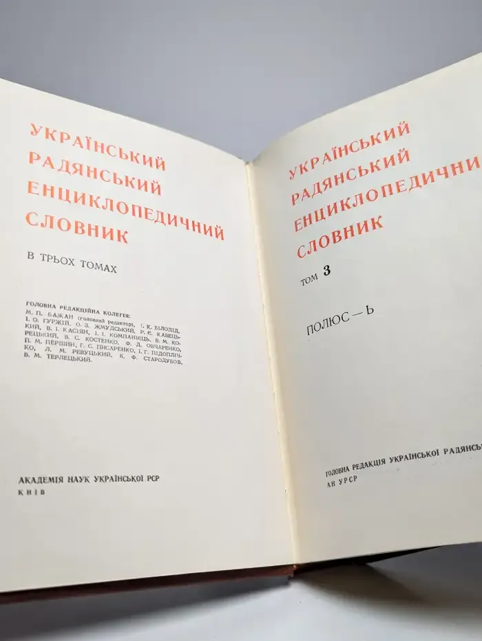 Украинський радянський енциклопедичний словник. Том 3